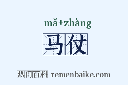 马仗是什么意思的图片